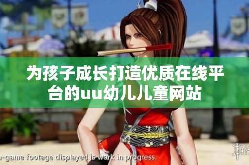 为孩子成长打造优质在线平台的uu幼儿儿童网站