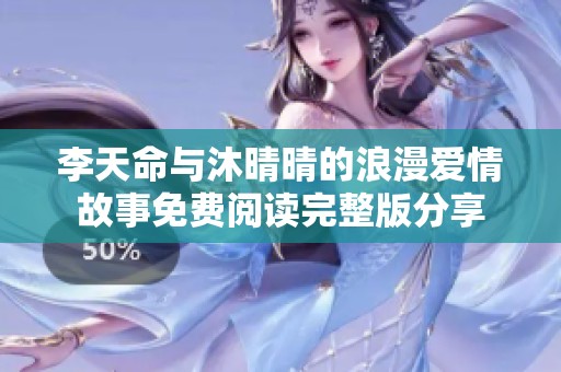 李天命与沐晴晴的浪漫爱情故事免费阅读完整版分享