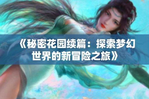 《秘密花园续篇：探索梦幻世界的新冒险之旅》