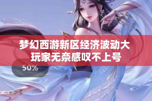 梦幻西游新区经济波动大 玩家无奈感叹不上号