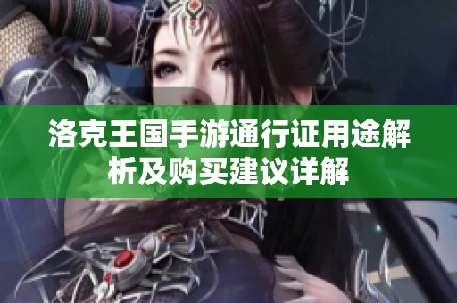 洛克王国手游通行证用途解析及购买建议详解