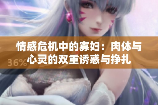 情感危机中的寡妇：肉体与心灵的双重诱惑与挣扎
