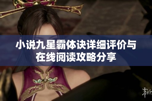小说九星霸体诀详细评价与在线阅读攻略分享