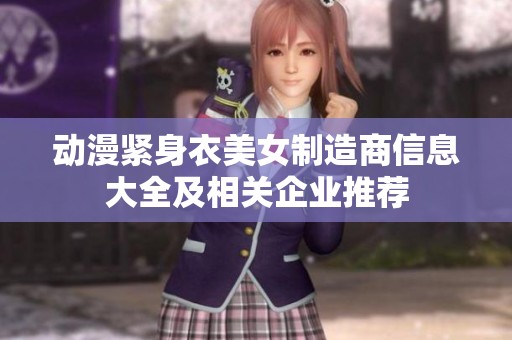 动漫紧身衣美女制造商信息大全及相关企业推荐