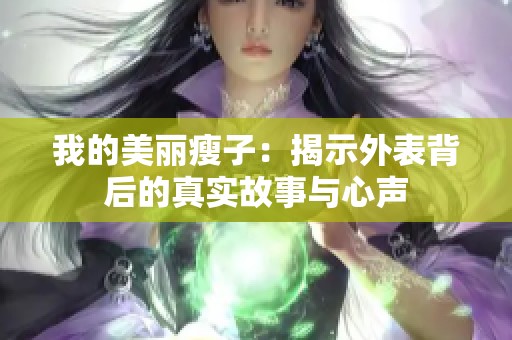 我的美丽瘦子：揭示外表背后的真实故事与心声