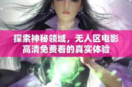 探索神秘领域，无人区电影高清免费看的真实体验