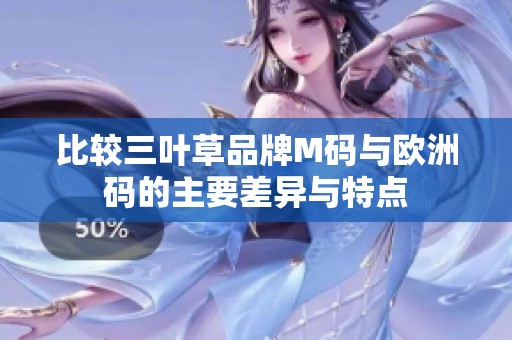 比较三叶草品牌M码与欧洲码的主要差异与特点