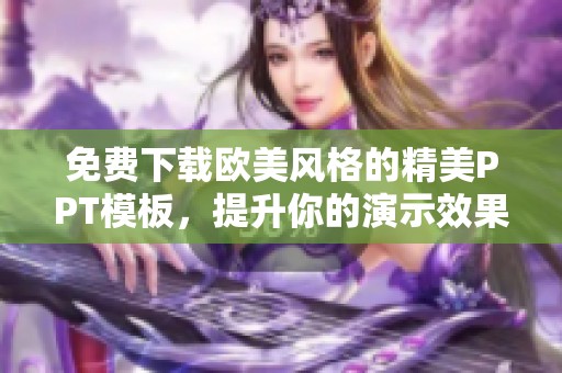 免费下载欧美风格的精美PPT模板，提升你的演示效果