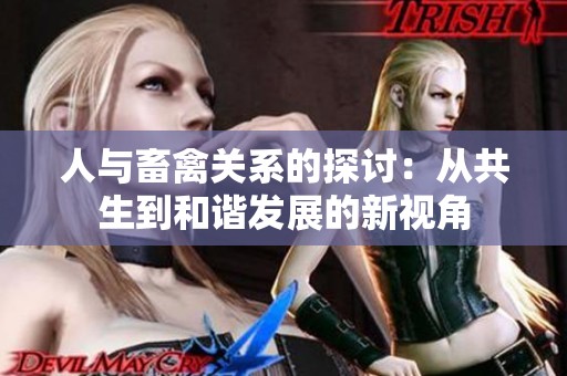 人与畜禽关系的探讨：从共生到和谐发展的新视角