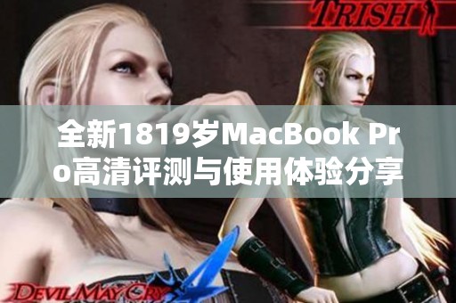 全新1819岁MacBook Pro高清评测与使用体验分享