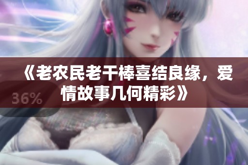 《老农民老干棒喜结良缘，爱情故事几何精彩》