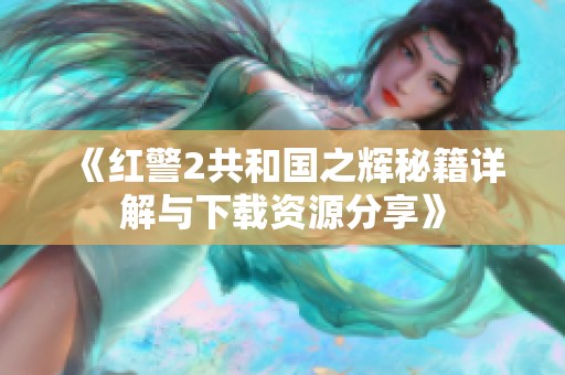 《红警2共和国之辉秘籍详解与下载资源分享》