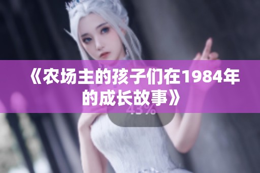 《农场主的孩子们在1984年的成长故事》