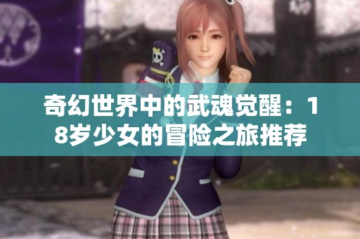 奇幻世界中的武魂觉醒：18岁少女的冒险之旅推荐