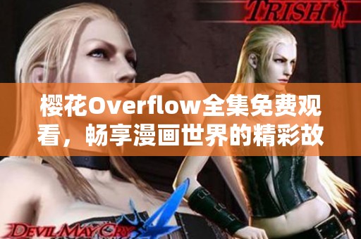 樱花Overflow全集免费观看，畅享漫画世界的精彩故事