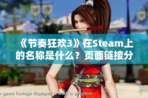 《节奏狂欢3》在Steam上的名称是什么？页面链接分享介绍