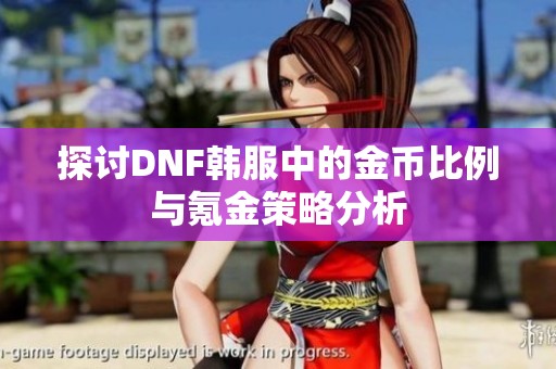 探讨DNF韩服中的金币比例与氪金策略分析