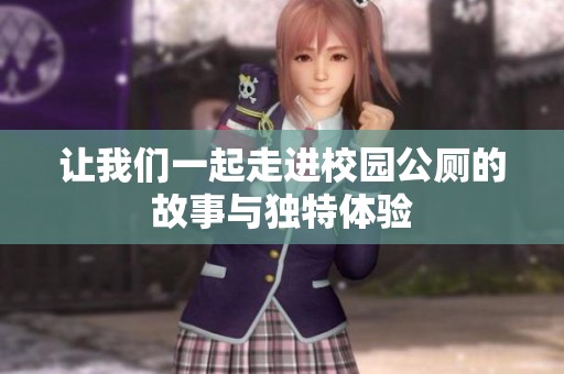 让我们一起走进校园公厕的故事与独特体验
