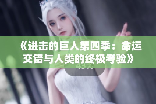 《进击的巨人第四季：命运交错与人类的终极考验》