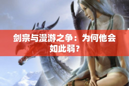 剑宗与漫游之争：为何他会如此弱？