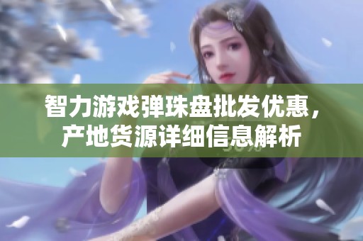 智力游戏弹珠盘批发优惠，产地货源详细信息解析