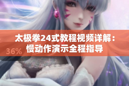 太极拳24式教程视频详解：慢动作演示全程指导