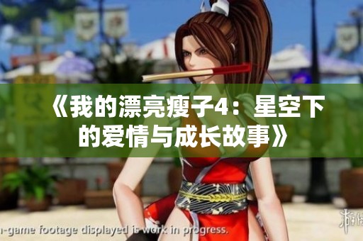 《我的漂亮瘦子4：星空下的爱情与成长故事》