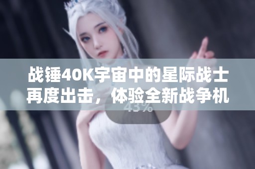 战锤40K宇宙中的星际战士再度出击，体验全新战争机器冒险