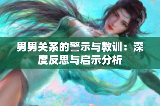 男男关系的警示与教训：深度反思与启示分析