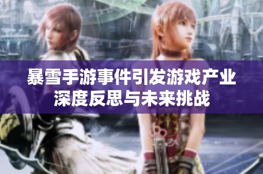 暴雪手游事件引发游戏产业深度反思与未来挑战
