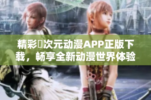 精彩囧次元动漫APP正版下载，畅享全新动漫世界体验