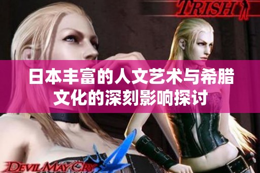 日本丰富的人文艺术与希腊文化的深刻影响探讨