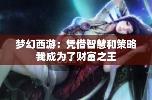梦幻西游：凭借智慧和策略我成为了财富之王