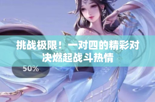 挑战极限！一对四的精彩对决燃起战斗热情