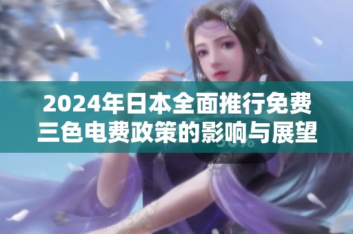 2024年日本全面推行免费三色电费政策的影响与展望
