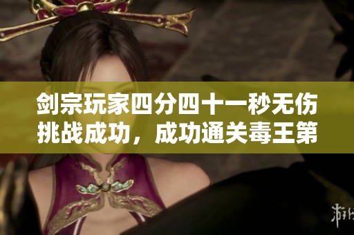 剑宗玩家四分四十一秒无伤挑战成功，成功通关毒王第十五层