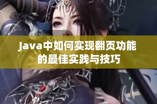 Java中如何实现翻页功能的最佳实践与技巧