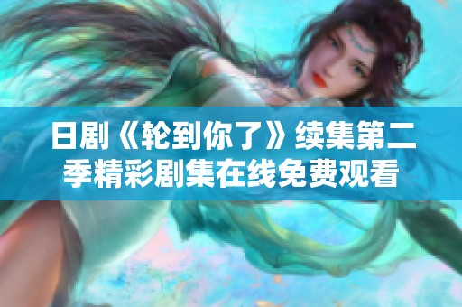 日剧《轮到你了》续集第二季精彩剧集在线免费观看
