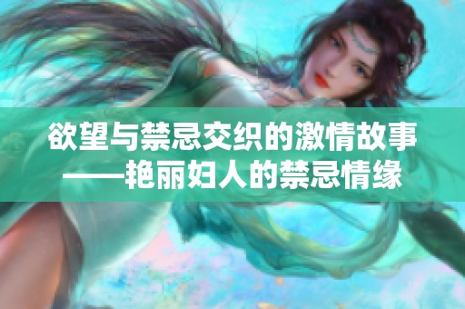 欲望与禁忌交织的激情故事——艳丽妇人的禁忌情缘