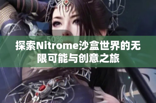 探索Nitrome沙盒世界的无限可能与创意之旅