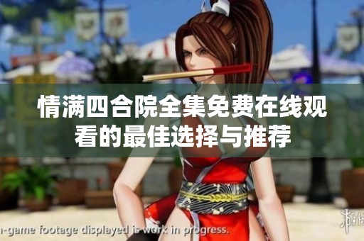 情满四合院全集免费在线观看的最佳选择与推荐
