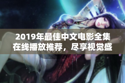 2019年最佳中文电影全集在线播放推荐，尽享视觉盛宴
