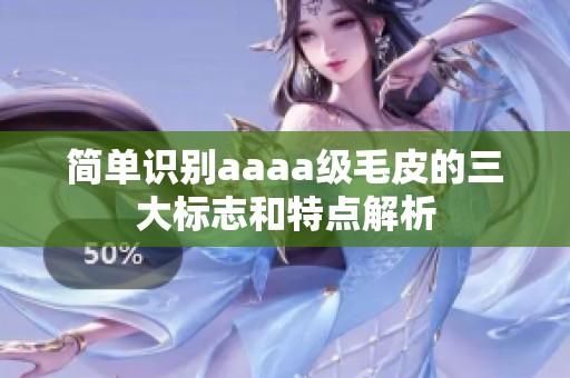 简单识别aaaa级毛皮的三大标志和特点解析