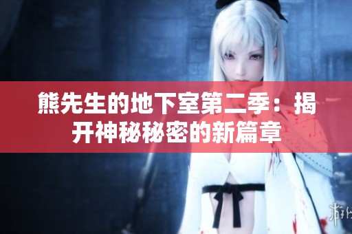 熊先生的地下室第二季：揭开神秘秘密的新篇章