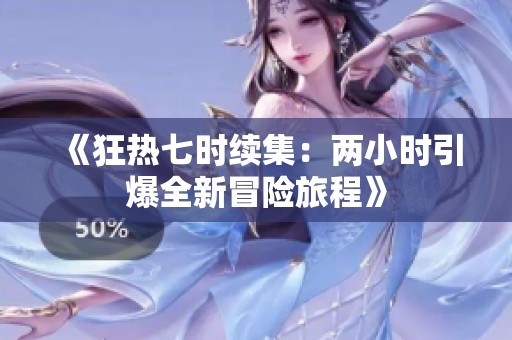 《狂热七时续集：两小时引爆全新冒险旅程》