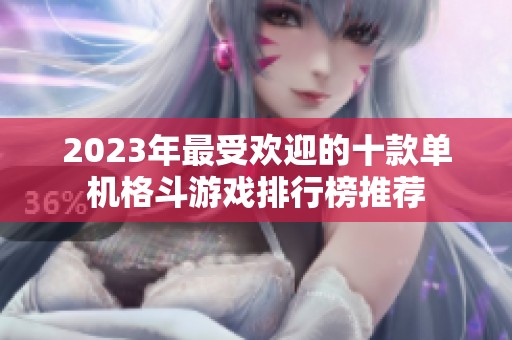 2023年最受欢迎的十款单机格斗游戏排行榜推荐