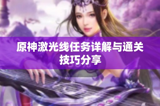 原神激光线任务详解与通关技巧分享