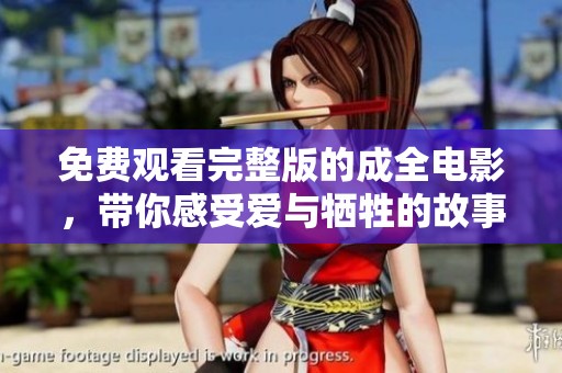 免费观看完整版的成全电影，带你感受爱与牺牲的故事