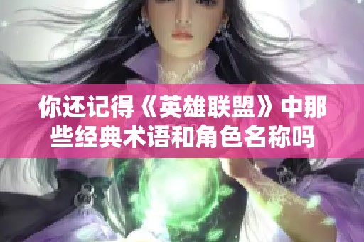 你还记得《英雄联盟》中那些经典术语和角色名称吗
