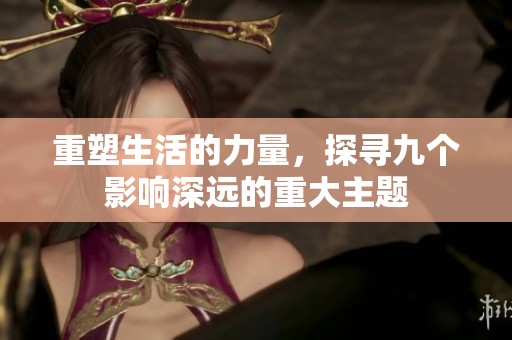 重塑生活的力量，探寻九个影响深远的重大主题
